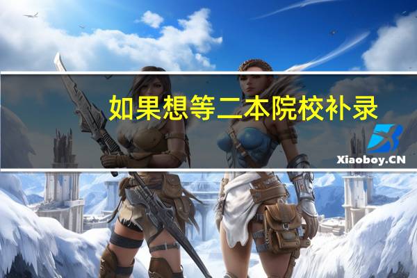 如果想等二本院校补录，那还填不填报三本院校