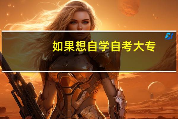 如果想自学自考大专.自己需要准备些什么书本