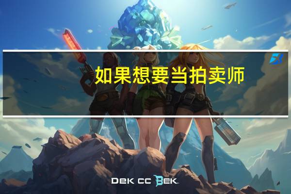 如果想要当拍卖师，需要具备哪些条件