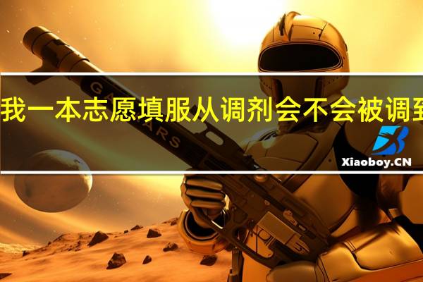 如果我一本志愿填服从调剂会不会被调到二本专业
