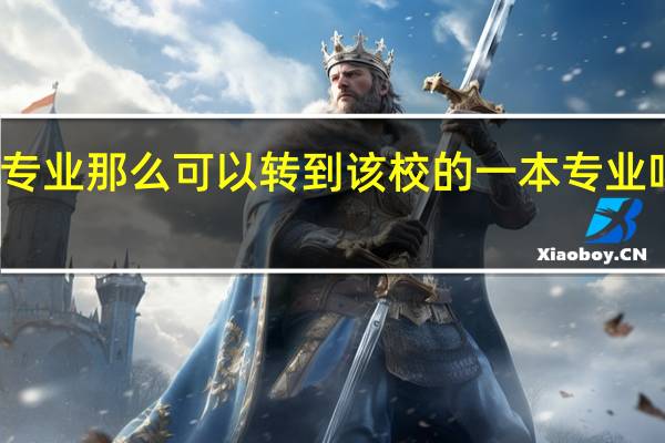 如果我上了二本的专业 那么可以转到该校的一本专业吗 可以考一本的研究生吗
