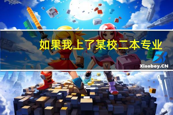 如果我上了某校二本专业，是否能在转专业时符合条件后转入本校一本录取专业