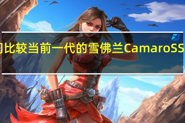 如果我们比较当前一代的雪佛兰CamaroSS和福特野马GT