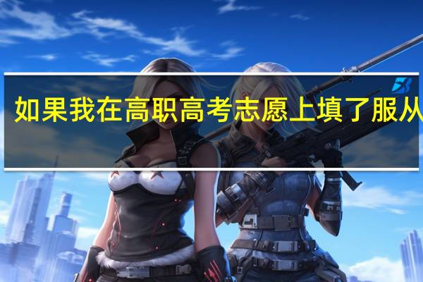 如果我在高职高考志愿上填了服从调剂，会不会被调剂到中外合作专业