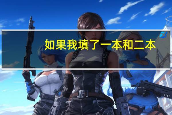 如果我填了一本和二本，若如果我一本没被录取，那么二本的录取会有影响吗