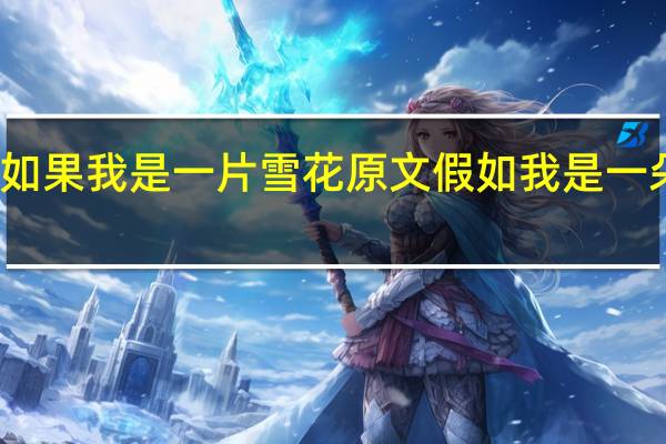 如果我是一片雪花原文 假如我是一朵雪花