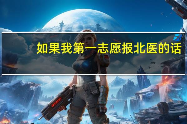 如果我第一志愿报北医的话，我怕考得不过好，是选择服从调剂好还是报北医的二本呢