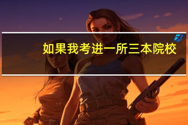 如果我考进一所三本院校,在读期间他升成了二本,那毕业证是几本的