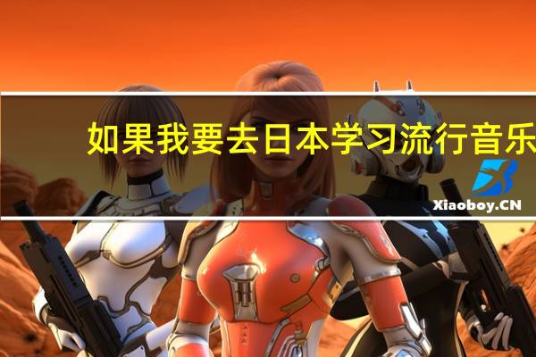 如果我要去日本学习流行音乐，哪所大学适合