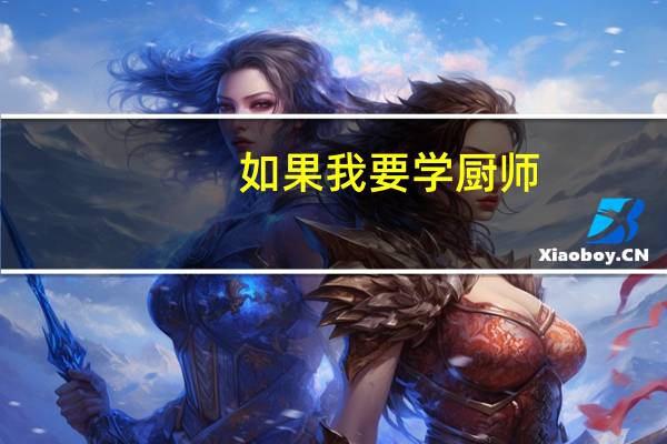 如果我要学厨师,都可以在那些单位就业啊