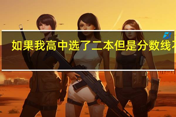 如果我高中选了二本但是分数线不够，可以读专科不