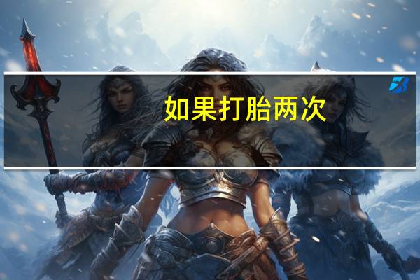 如果打胎两次,以后还能生吗（打胎两次还能生育吗）