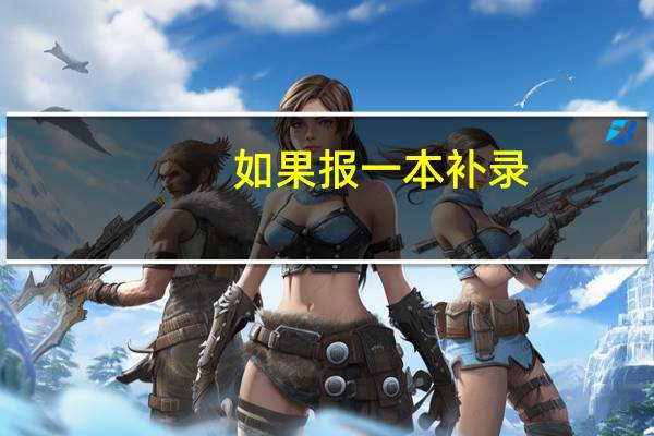 如果报一本补录，是否会影响二本的录取