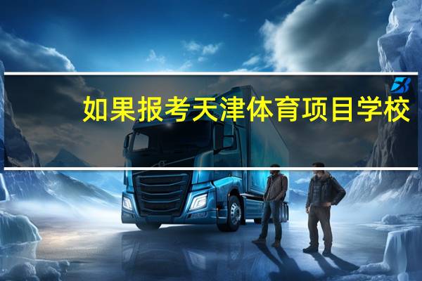 如果报考天津体育项目学校,要有什么运动特长