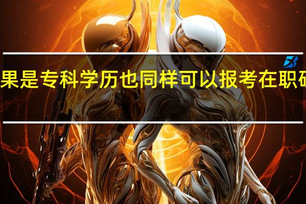 如果是专科学历也同样可以报考在职研究生吗