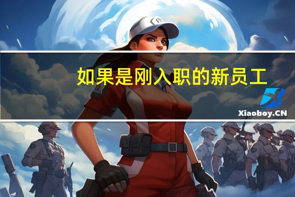 如果是刚入职的新员工，在工作中知足常乐的心态合适吗