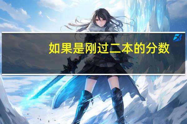 如果是刚过二本的分数，可以报考北京市的二本大学吗