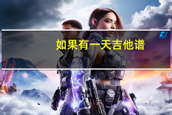 如果有一天吉他谱（如果的事吉他谱）