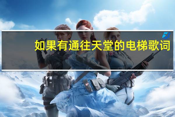 如果有通往天堂的电梯歌词（电梯 歌词）