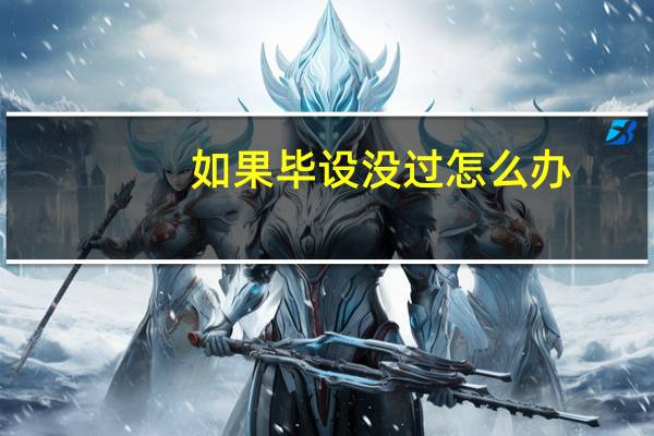 如果毕设没过怎么办