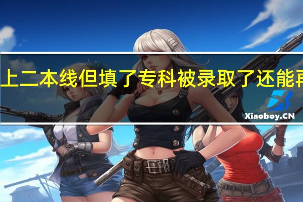 如果没上二本线但填了专科被录取了还能再补录二本吗