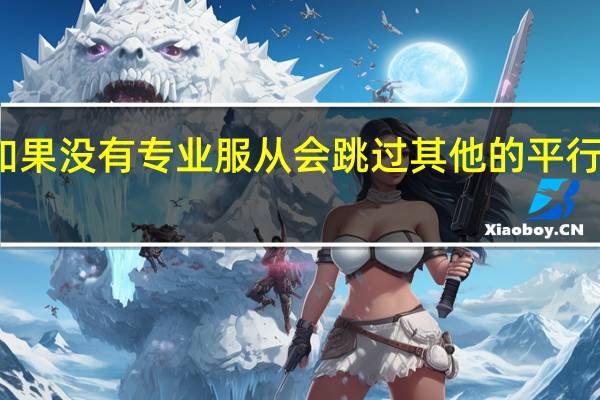 如果没有专业服从会跳过其他的平行志愿吗