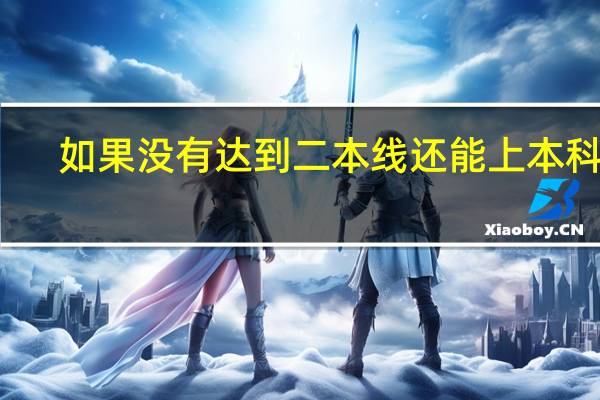 如果没有达到二本线还能上本科吗