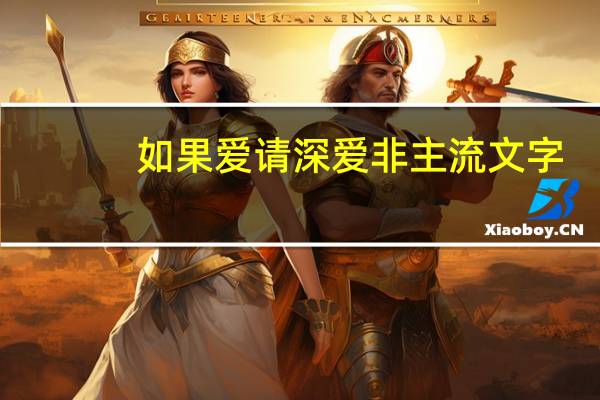 如果爱请深爱非主流文字（如果爱请深爱）