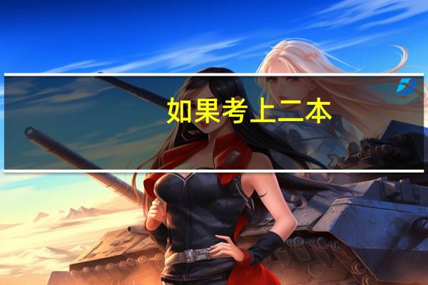 如果考上二本,可以放弃,去上大专么
