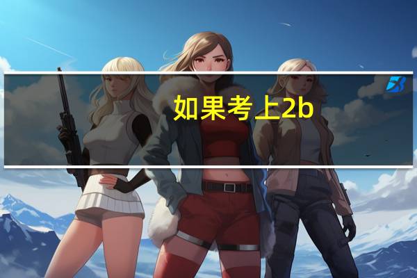 如果考上2b,想补录2a得怎么做