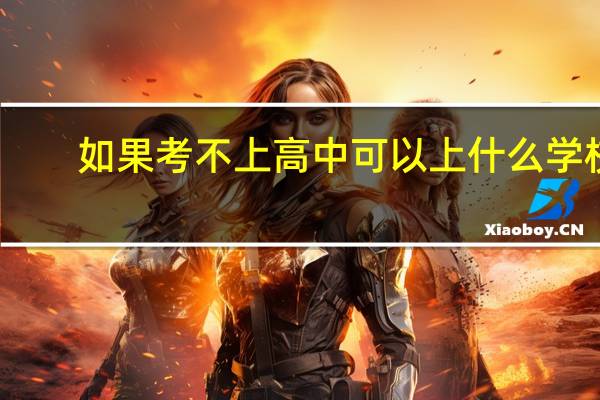 如果考不上高中可以上什么学校
