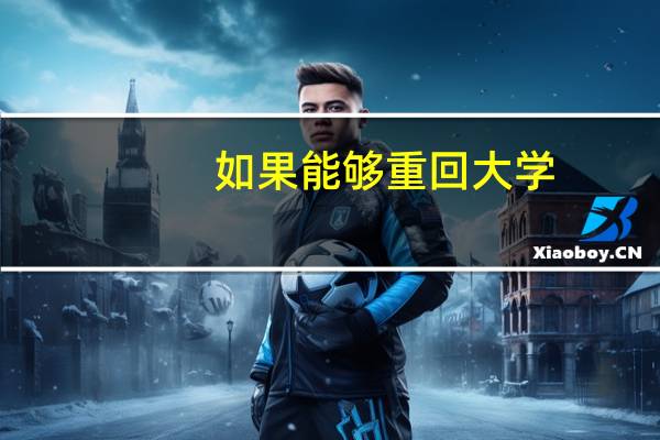 如果能够重回大学,你会怎样度过