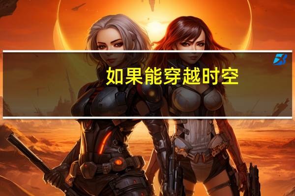 如果能穿越时空，想对一年前的自己说点什么
