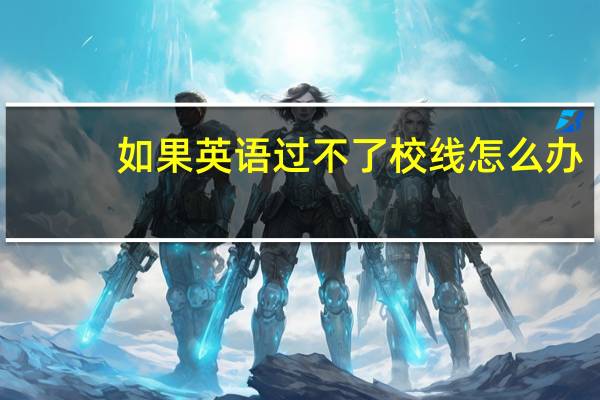 如果英语过不了校线怎么办