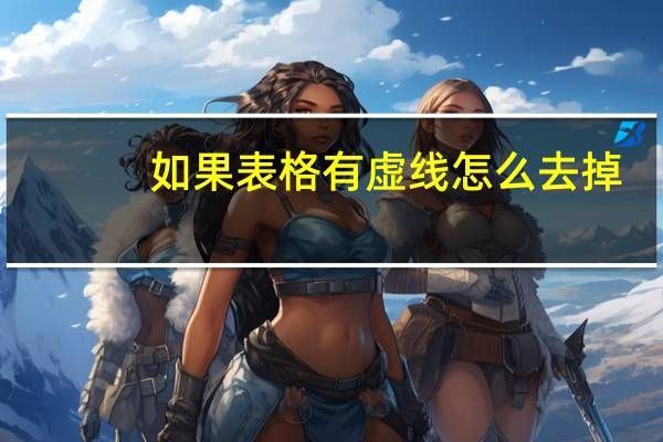 如果表格有虚线怎么去掉