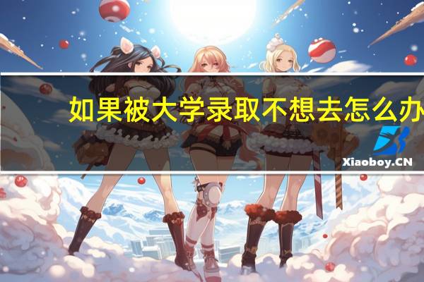 如果被大学录取不想去怎么办
