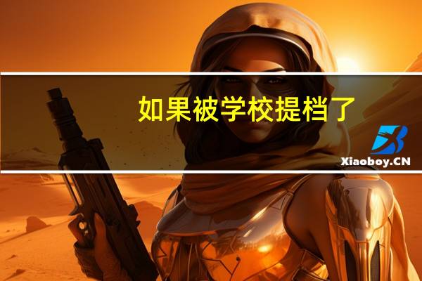 如果被学校提档了,那么被录取的几率有多