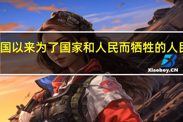 如果要在人民英雄纪念碑增加建国以来为了国家和人民而牺牲的人民英雄的浮雕你认为应该增加哪些事件