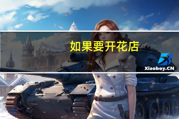 如果要开花店,有哪些必须学习和提高的方面