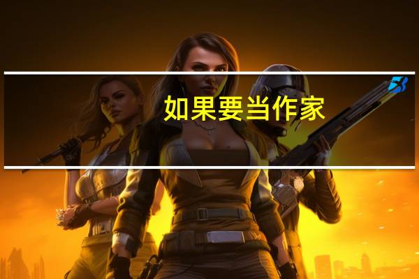 如果要当作家,那读大学应该报什么专业呢