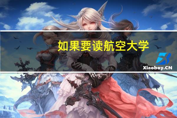 如果要读航空大学，高中应选文科还是理科