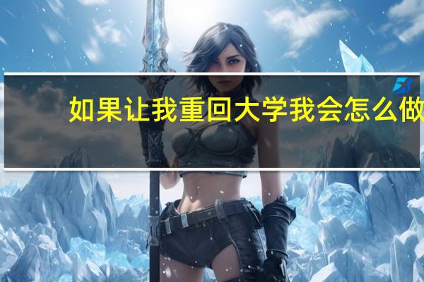如果让我重回大学我会怎么做