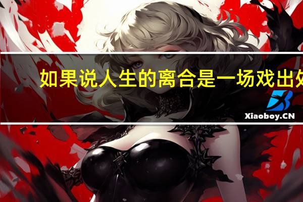 如果说人生的离合是一场戏出处