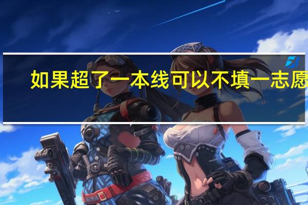 如果超了一本线可以不填一志愿吗