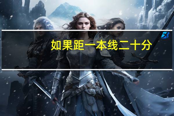 如果距一本线二十分,有哪些二本学校值得你推荐