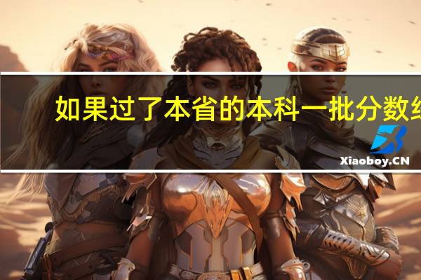 如果过了本省的本科一批分数线，能填报本科二批吗
