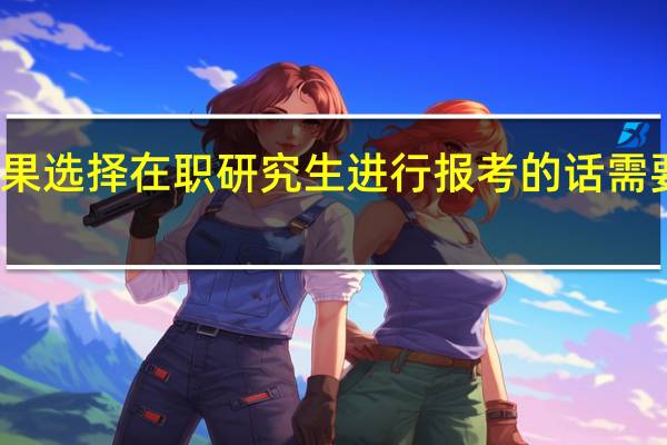 如果选择在职研究生进行报考的话需要读几年