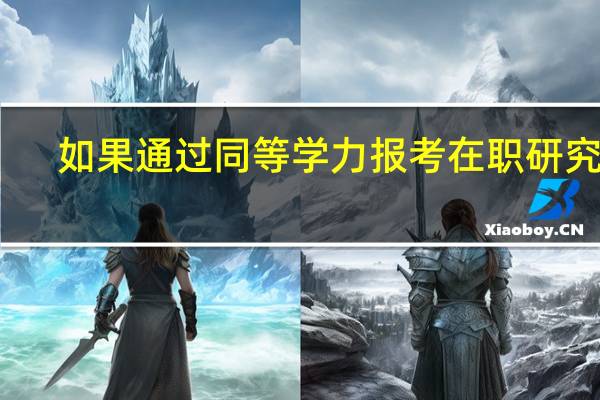 如果通过同等学力报考在职研究生