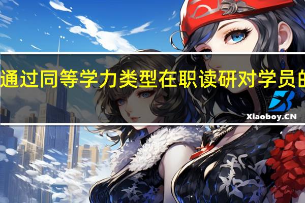 如果通过同等学力类型在职读研对学员的好处大吗