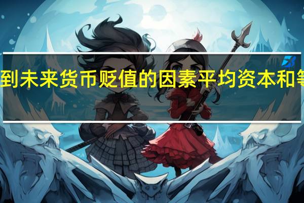 如果银行考虑到未来货币贬值的因素平均资本和等额本息哪个更划算？